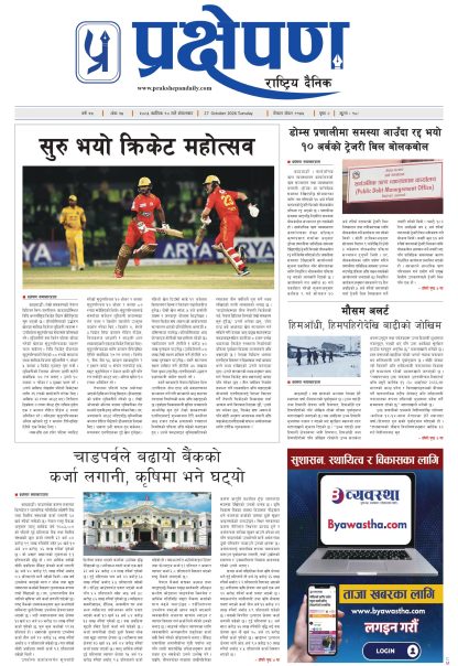 प्रक्षेपण राष्ट्रिय दैनिक, कार्तिक १० मंगलबार २०८३