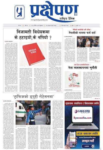 प्रक्षेपण राष्ट्रिय दैनिक,असोज १६ शुक्रबार २०८३