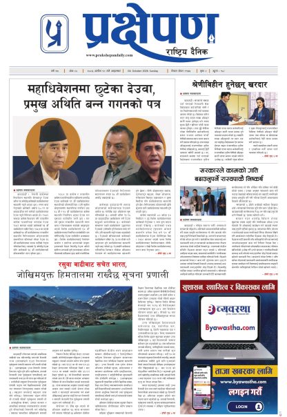 प्रक्षेपण राष्ट्रिय दैनिक, असोज १८ आइतबार २०८३