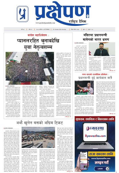 प्रक्षेपण राष्ट्रिय दैनिक, असोज १९ सोमबार २०८३