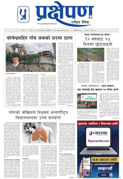 प्रक्षेपण राष्ट्रिय दैनिक,असोज २२ बिहिबार २०८३