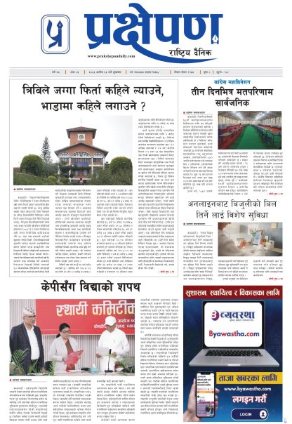 प्रक्षेपण राष्ट्रिय दैनिक,असोज २३ शुक्रबार २०८३