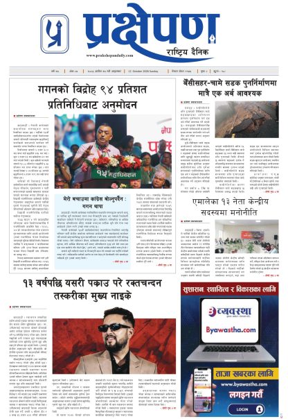 प्रक्षेपण राष्ट्रिय दैनिक, असोज २५ आइतबार २०८३