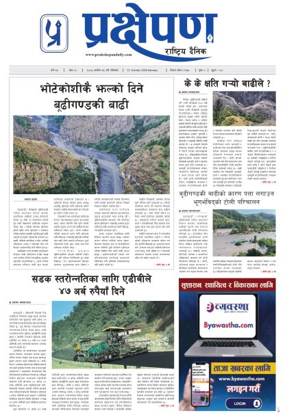 प्रक्षेपण राष्ट्रिय दैनिक, असोज २६ सोमबार २०८३