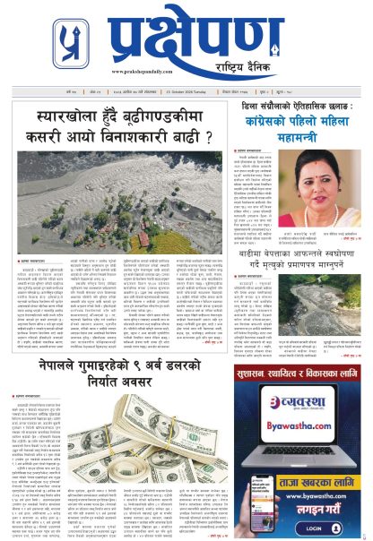 प्रक्षेपण राष्ट्रिय दैनिक, असोज २७ मंगलबार २०८३