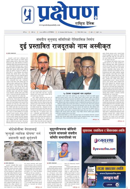 प्रक्षेपण राष्ट्रिय दैनिक,असोज २९ बिहिबार २०८३