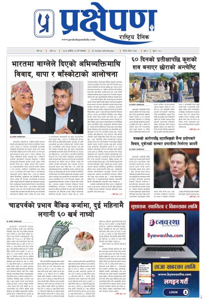प्रक्षेपण राष्ट्रिय दैनिक, कार्तिक ९ सोमबार २०८३