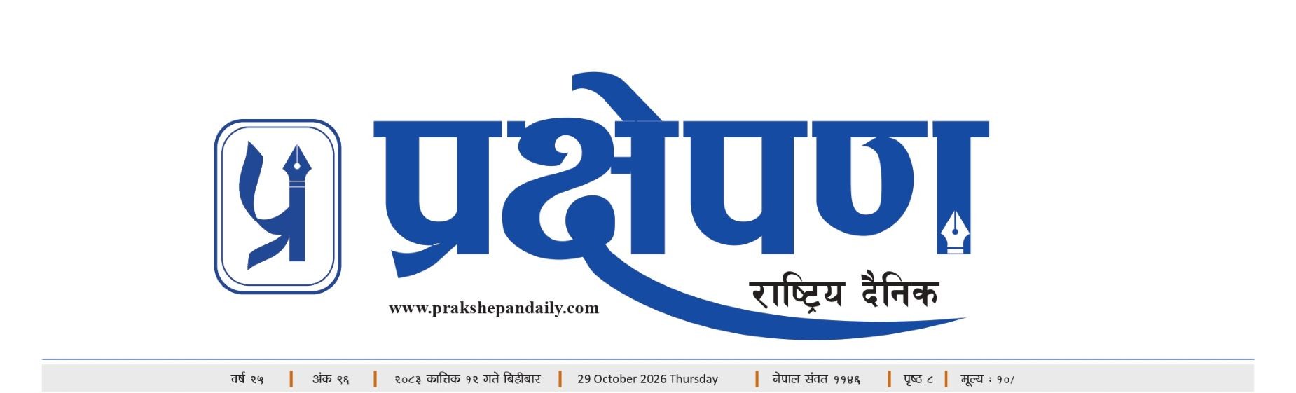 प्रक्षेपण राष्ट्रिय दैनिक,कार्तिक १२ बिहिबार २०८३