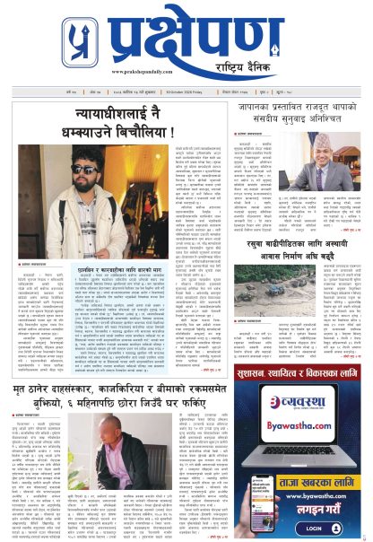 प्रक्षेपण राष्ट्रिय दैनिक,कार्तिक १३ शुक्रबार २०८३