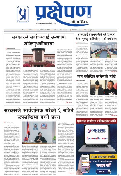प्रक्षेपण राष्ट्रिय दैनिक,असोज १५ बिहिबार २०८३