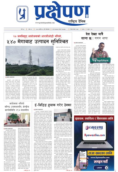 प्रक्षेपण राष्ट्रिय दैनिक, असोज २० मंगलबार २०८३