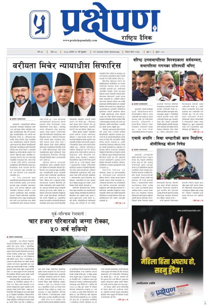 प्रक्षेपण राष्ट्रिय दैनिक, असोज २१ बुधवार २०८३