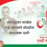 चार दशकको राजनीतिक यात्रापछि कांग्रेस केन्द्रीय सदस्यमा कबिर राणाको तयारी चार दशकको राजनीतिक यात्रापछि कांग्रेस केन्द्रीय सदस्यमा कबिर राणाको तयारी