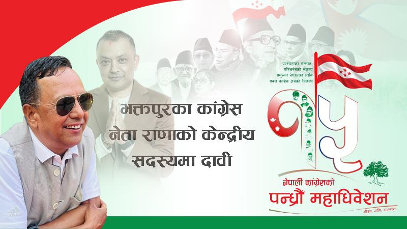 चार दशकको राजनीतिक यात्रापछि कांग्रेस केन्द्रीय सदस्यमा कबिर राणाको तयारी चार दशकको राजनीतिक यात्रापछि कांग्रेस केन्द्रीय सदस्यमा कबिर राणाको तयारी