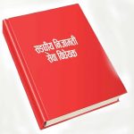 निजामती विधेयकमा के हटाइयो, के थपियो ?