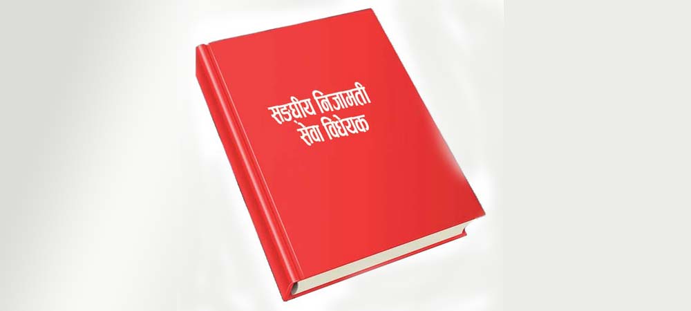 निजामती विधेयकमा के हटाइयो, के थपियो ?